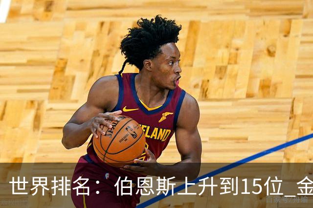 世界排名：伯恩斯上升到15位 金柱亨米切尔进前70