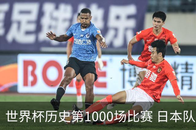 世界杯历史第1000场比赛 日本队4:0胜突尼斯队