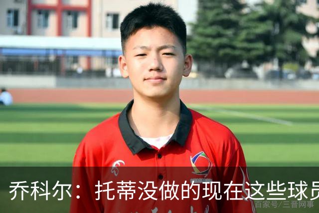 乔科尔：托蒂没做的现在这些球员做到了 穆帅很杰出