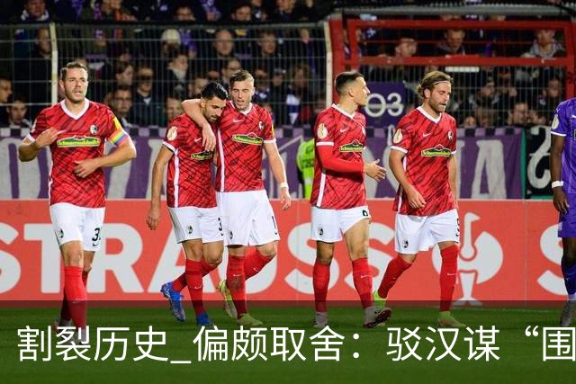 割裂历史 偏颇取舍：驳汉谋“围棋三大贡献者”片面论