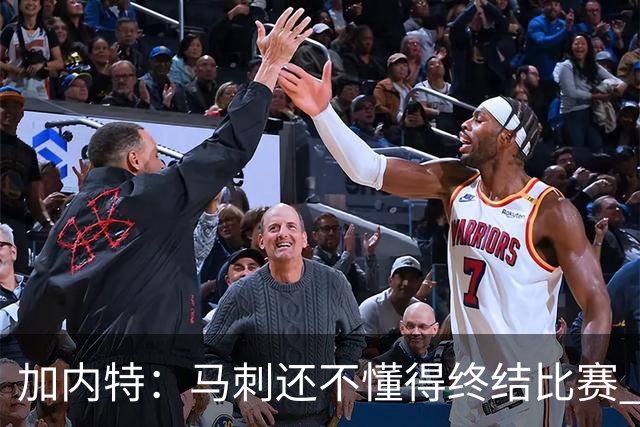 加内特：马刺还不懂得终结比赛 失利能让人学到东西