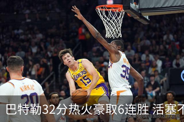 巴特勒32分热火豪取6连胜 活塞不敌老鹰9连败
