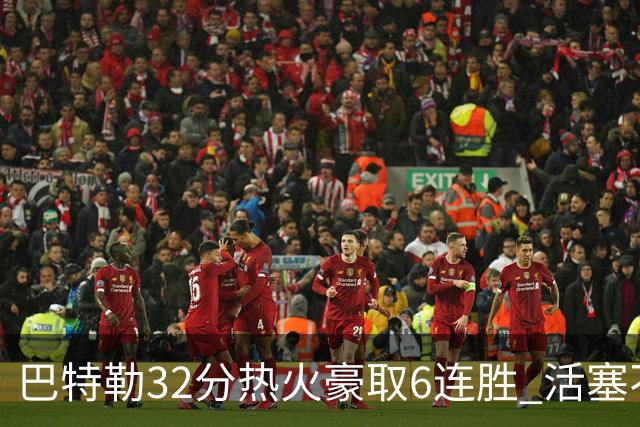 巴特勒32分热火豪取6连胜 活塞不敌老鹰9连败