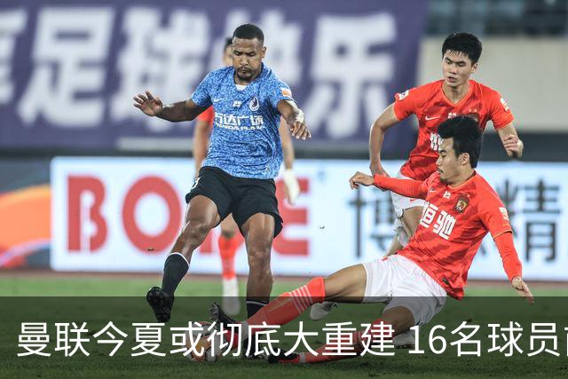 曼联今夏或彻底大重建 16名球员前途未卜包括C罗