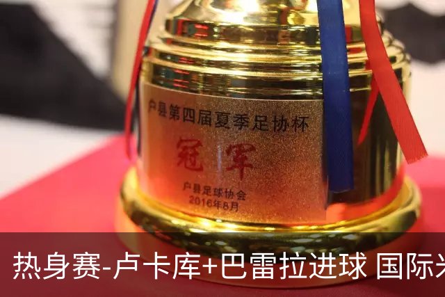 热身赛-卢卡库+巴雷拉进球 国际米兰连追2球2-2平