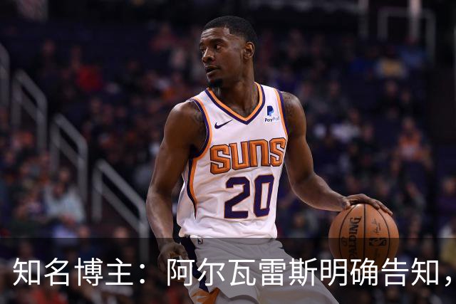 知名博主：阿尔瓦雷斯明确告知，若无法加盟巴萨非常愿意去阿森纳