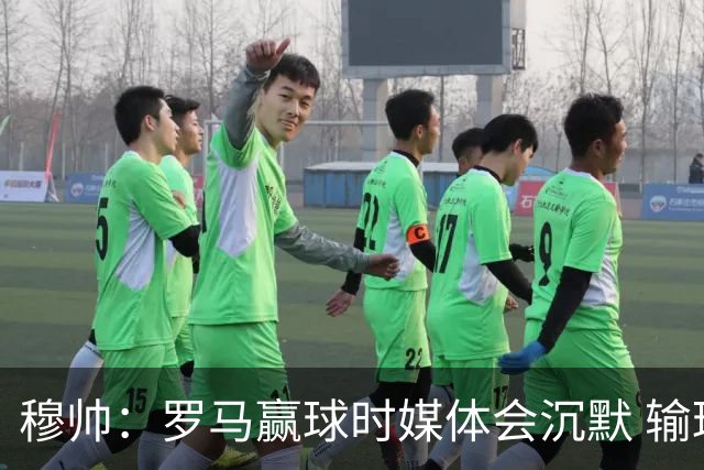 穆帅：罗马赢球时媒体会沉默 输球他们反而会庆祝