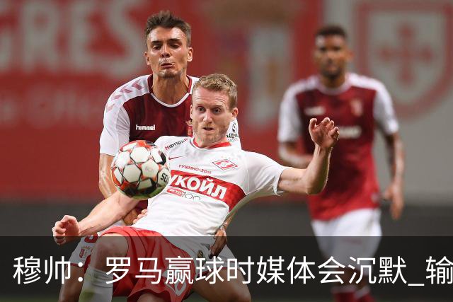 穆帅：罗马赢球时媒体会沉默 输球他们反而会庆祝
