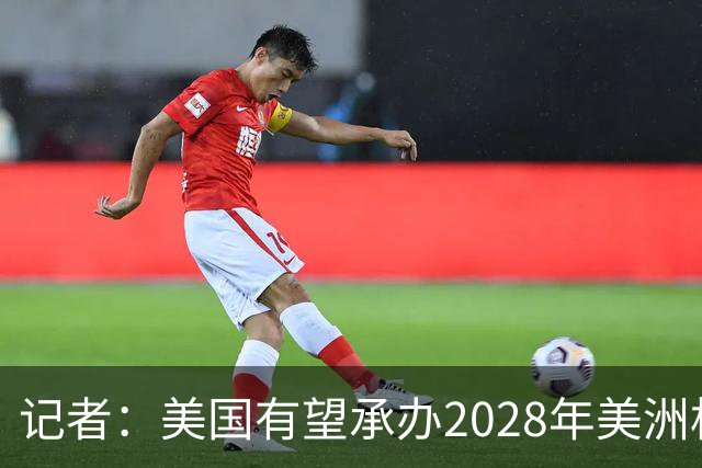 记者：美国有望承办2028年美洲杯，赛事时间可能会与奥运会冲突